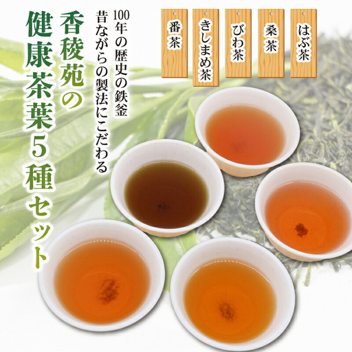 [野草茶]野草茶5種セット ＼はぶ 桑 びわ きしまめ 番茶/ 鉄釜手炒り お茶詰め合わせ