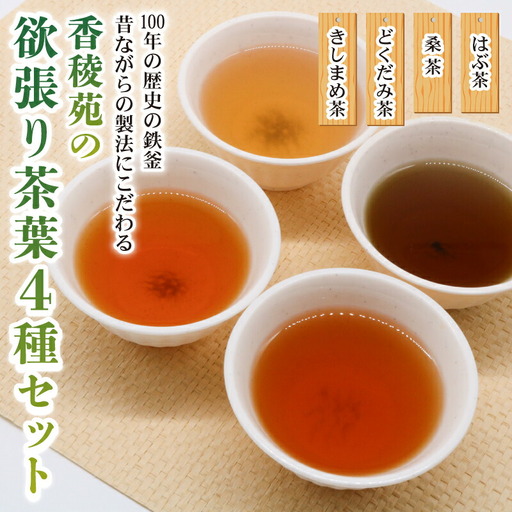 [野草茶] 野草茶4種セット 鉄釜手炒り お茶詰め合わせ