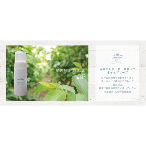 【天然成分100％】 有機JAS認証 有機グアバ農園 天海のしずくオーガニック ホイップソープ
