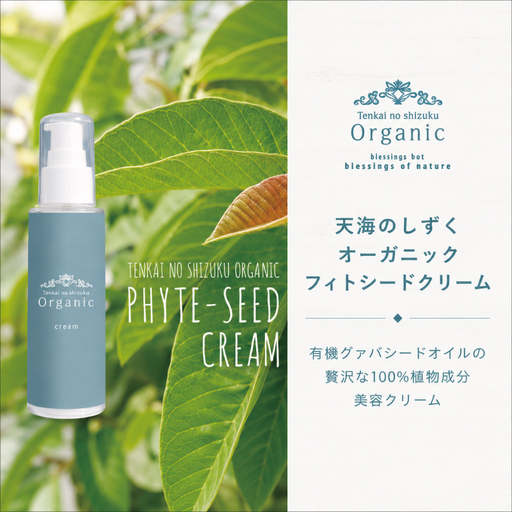 【天然成分100％】 天海のしずくオーガニック フィトシードクリーム【美容 クリーム 潤い 乾燥肌 敏感肌  人気 おすすめ 高知県 南国市】