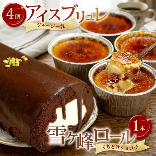 雪ヶ峰ロール&アイスブリュレ[セット ロールケーキ スイーツ チョコレート 濃厚 ジャージー プリン お取り寄せ グルメ デザート ギフト お祝い 人気 おすすめ 高知県 南国市]