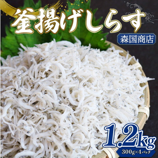 [しらす] 釜揚げしらす 1.2kg