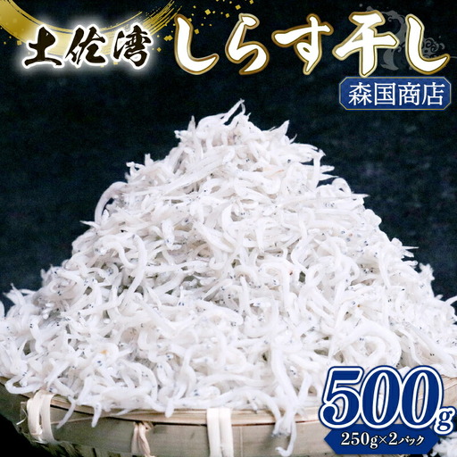 しらす干し 500g(250g×2)[しらす ちりめんじゃこ]
