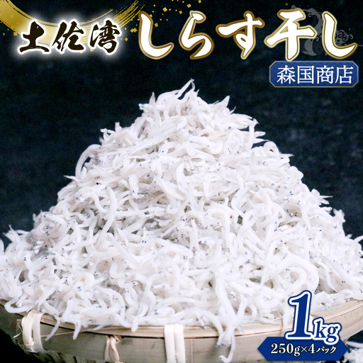 しらす干し 1kg(小分け)[しらす干し ちりめんじゃこ]