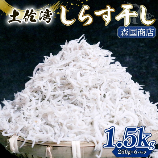 しらす干し 1.5kg(小分け)[しらす ちりめんじゃこ]