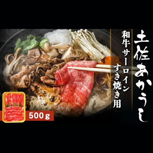 土佐あかうし 和牛サーロイン/すき焼き用 500g | あか牛 赤身 旨味 希少 幻 贈り物 ギフト 高知県 南国市