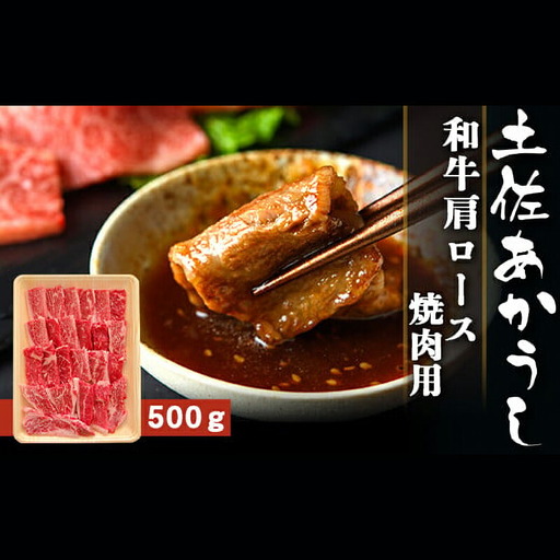 土佐あかうし 和牛肩ロース／焼肉用 500g | あか牛 赤身 旨味 希少 幻 贈り物 ギフト 高知県 南国市