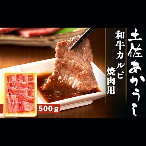 土佐あかうし 和牛カルビ／焼肉用 500g | あか牛 赤身 旨味 希少 幻 贈り物 ギフト 高知県 南国市