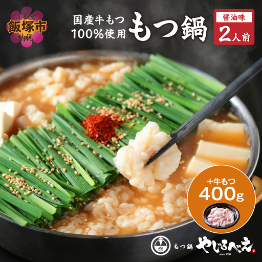 【国産牛もつ100%使用】もつ鍋醤油味セット 2人前+牛もつ追加400g【C3-023】