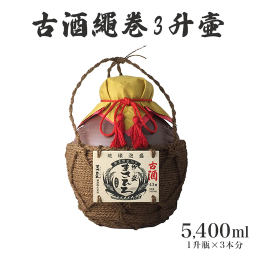 ＜まさひろ酒造＞古酒繩巻3升壺 ( 1升瓶 3本分) 泡盛 5400ml 沖縄 地酒 酒 お酒 壺 壷 あわもり アワモリ 古酒 アルコール 度数 43度 純米製 琉球泡盛 特産品 お取り寄せ ギフト お土産 誕生日 新築祝い 結婚祝い お祝い 祝い 記念品 沖縄県 糸満市