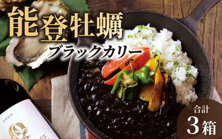 能登の食材をふんだんに使用! 能登牡蠣ブラックカリー