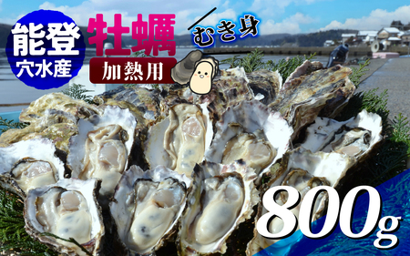 面倒な殻剥きなし!すぐに調理できます 能登穴水の牡蠣(ムキ身)加熱用 800g | 奥能登 能登半島 牡蠣