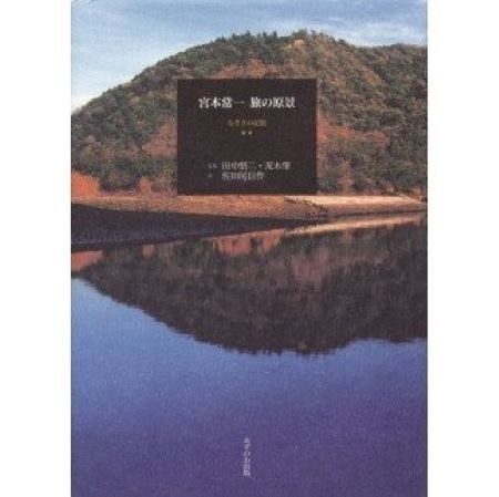 宮本常一 旅の原景+ポストカード