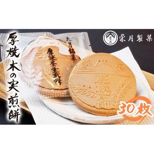 甲州銘菓 厚焼木乃実煎餅(30枚入り)