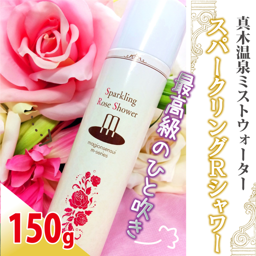 敏感肌にぴったり *温泉水にローズエキス・コラーゲン配合*「スパークリング・ローズ・シャワー」150g〜高濃度炭酸でしっとりやわらか〜顔・体・髪に!