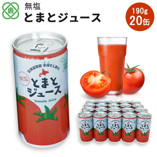 無塩とまとジュース 190ml20本