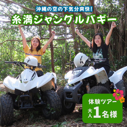 沖縄の空の下気分爽快! 糸満 ジャングル バギー 体験ツアー ( 大人 1名様 ) バギー 体験 アクティビティ 乗車 おとな チケット アクティビティ予約 自然 四輪 沖縄 沖縄旅行 アウトドア 観光 沖縄県 糸満市