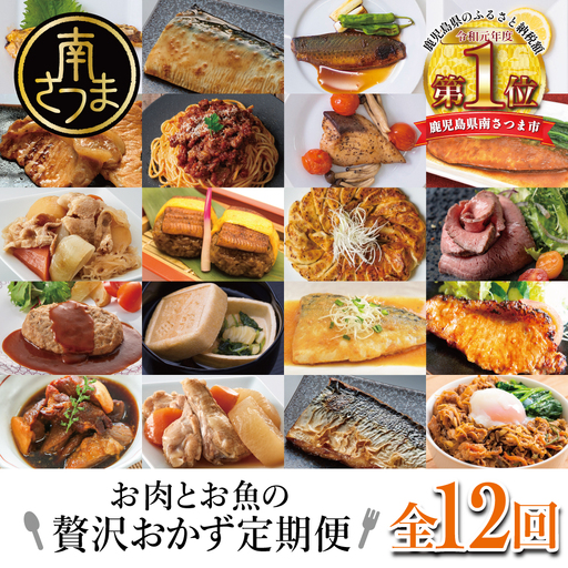 [定期便全12回]お肉とお魚の贅沢おかず定期便 毎月届くお楽しみ 惣菜 レトルト セット ハンバーグ 焼き魚 パスタソース うなぎ ビビンバ 冷凍 餃子 お吸物 鹿児島県産 黒毛和牛 黒豚 おかず コース 定期配送