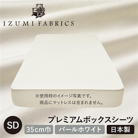 【セミダブル】35cm巾プレミアムボックスシーツ(マットレスカバー)色:パールホワイト　抗菌防臭加工【1210827】