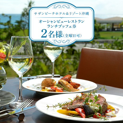 【サザンビーチホテル＆リゾート沖縄】オーシャンビューレストラン ランチブッフェ券 2名様（全曜日可） ホテルレストラン 食事券 レストラン チケット 招待券 サザンビーチ ホテル ランチ ブッフェ 昼 記念日 お祝い ペア カップル 沖縄県 糸満市