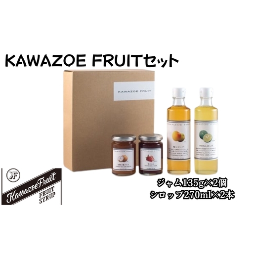 KAWAZOE FRUITセット　国産　果実　　ジャム　シロップ　デザート　牛乳　サイダー　ヨーグルト　パン　トッピング　