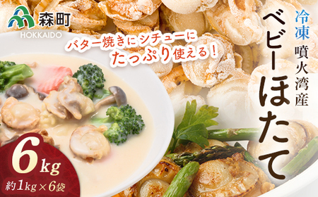 噴火湾産 冷凍ベビーほたて約1kg×6袋 合計6kg＜海鮮問屋　株式会社　瑞宝＞ 海鮮丼 森町 ほたて 帆立 ホタテ 海産物 魚貝類 ふるさと納税 北海道 mr1-0521