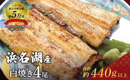 うなぎ 白焼き 4尾 440g 浜名湖産 鰻 素焼き 冷凍 うなぎ