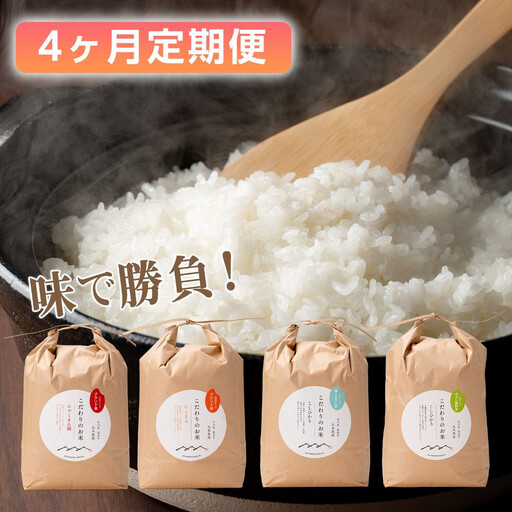 【定期便4カ月連続でお届け】北本農場 「こだわりのお米4種」　精米 10kg