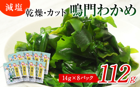 鳴門産[減塩] カットわかめ 14g×8袋 乾燥わかめ 減塩 鳴門産 お手頃 便利 カット済み 乾燥 小分け