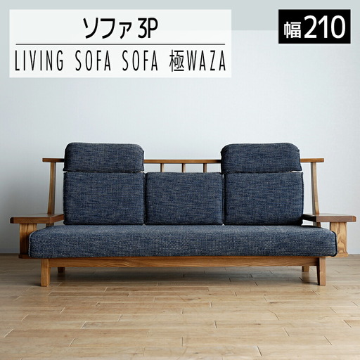 ソファ チェア 【開梱・設置】3人用ソファ 極ワザ ソファ210cm YOW／CR-NVヘッドレスト2個付き ミディアム　AL128