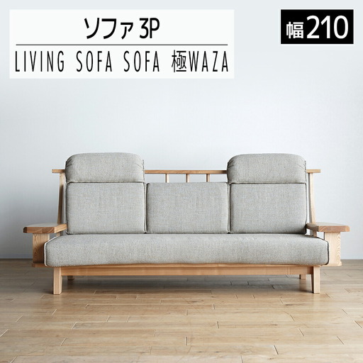 ソファ チェア 【開梱・設置】3人用 ソファ 極ワザ ソファ210cm TN／CR-BEヘッドレスト2個付き ナチュラル　AL129