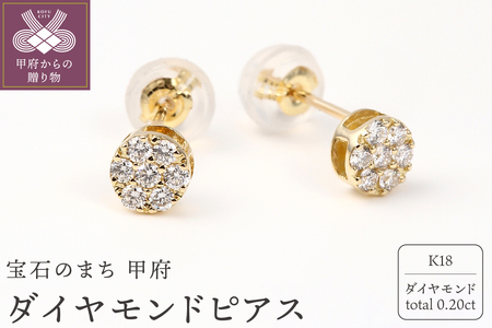 トータル0.20キャラット K18 ダイヤモンドピアス E150DI-Y