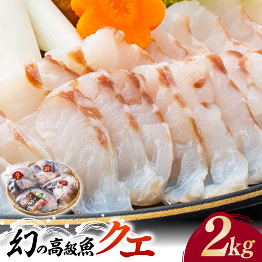 【2026年10月より順次発送】対馬産 幻の高級魚 クエ 2kg [WAA003] くえ  