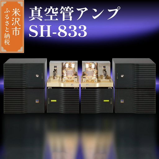 真空管アンプ SH-833