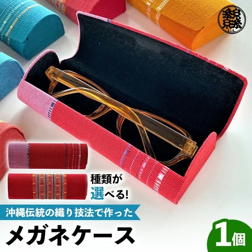 ＜機織工房しよん＞メガネケース - 手織り ハンドメイド 手仕事 伝統技法 メンズ レディース 生活雑貨 眼鏡 収納 めがね  沖縄県 八重瀬町