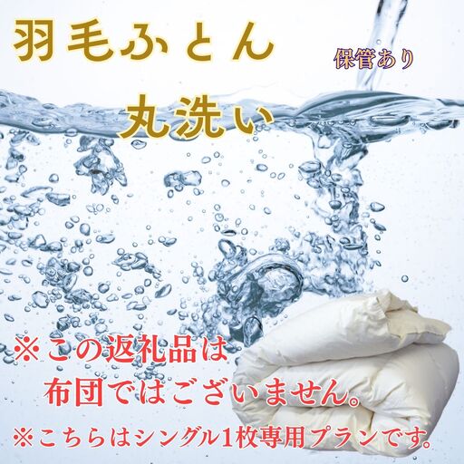 U03　羽毛布団丸洗いクリーニング　防ダニ加工＆保管付き（シングル1枚）