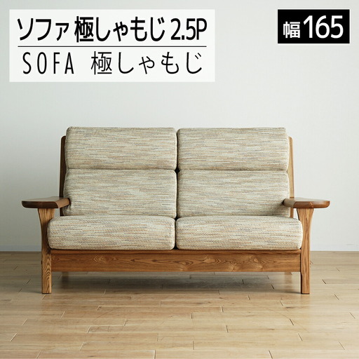ソファ チェア 【開梱・設置】2.5Pソファ 極しゃもじ ソファ165cm YOW/ST-IV-SC ミディアム　AL117