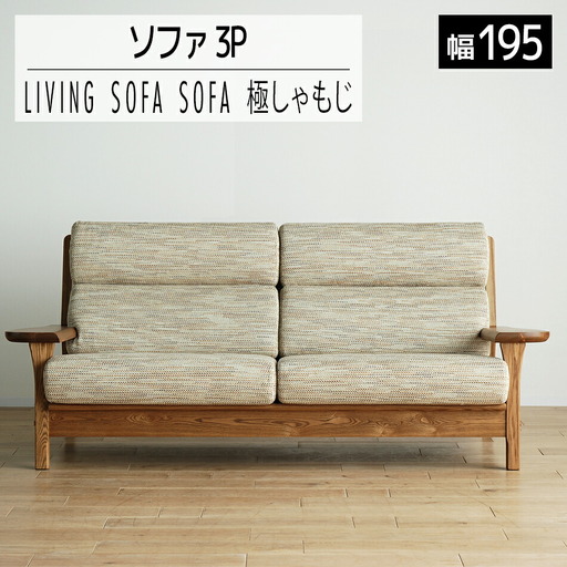 ソファ チェア 【開梱・設置】3人用 ソファ 極しゃもじ ソファ195cm YOW/ST-IV-SC ミディアム　AL126