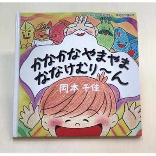 南紀白浜オリジナル絵本 3種類セット