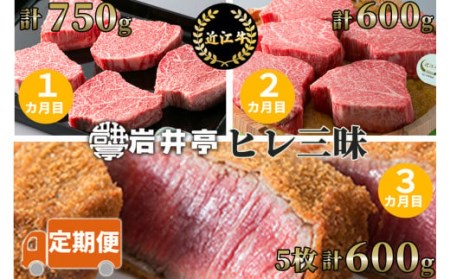 岩井亭 定期便 近江牛ヒレ三昧コース(3カ月)高島屋選定品 (株)高島屋洛西店 滋賀県 東近江市 DE03 近江牛 ヒレ肉 定期便 贅沢 希少部位 ステーキ 焼肉 贈答品