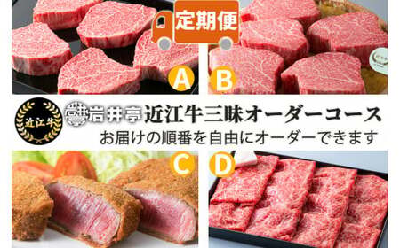 岩井亭 定期便 近江牛三昧オーダーコース（4カ月）高島屋選定品  滋賀県 東近江市 11-003-0032 近江牛 和牛 黒毛和牛 定期便 ブランド牛 霜降り 希少部位 食べ比べ ステーキ 焼肉 すき焼き しゃぶしゃぶ 最高級 ギフト お肉