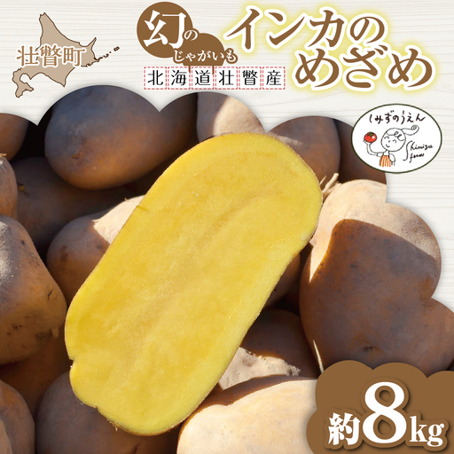 【先行予約】幻のじゃがいも インカのめざめ 約8kg 北海道壮瞥町産 8月下旬頃よりお届け  SBTO002
