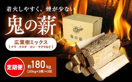 [定期便]鬼の薪(鬼北の広葉樹ミックス乾燥薪)3箱を3ヶ月連続でお届け![ ストーブ 定期便 アウトドア キャンプ ピザ ボイラー 自然 火 炎 燃料 焚火 暖炉 窯焼き 四国販売 焚火 キャンプファイヤー 愛媛県 鬼北町] ※離島へ配送不可