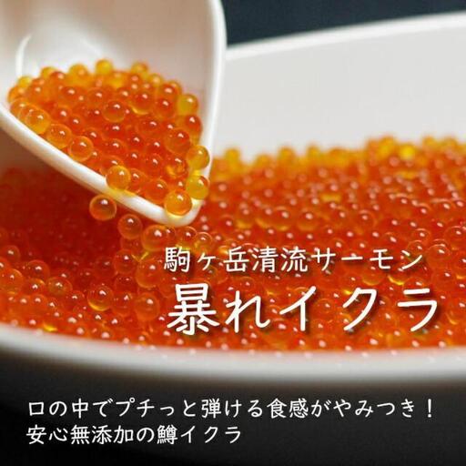 [2026年11月中旬より発送開始]駒ヶ岳清流サーモン「暴れイクラ」300g(冷凍便)[イクラ 海鮮 ]