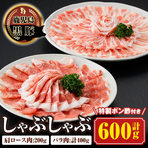南州農場しゃぶしゃぶセット(合計600g・黒豚肩ロース肉200g、黒豚バラ肉200g×2)鹿児島 国産 九州産 黒豚 豚肉 お肉 バラ 肩ロース 切り落とし 切落し スライス しゃぶしゃぶ[南州農場(株)高山ミートセンター]
