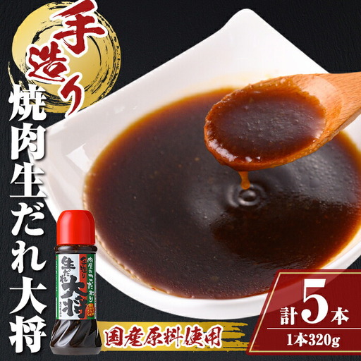 【A05011】こだわり焼肉生だれ大将(320g×5本)鹿児島 焼肉タレ たれ ソース 焼き肉 炒め物 焼きそば チャーハン【大将食品】