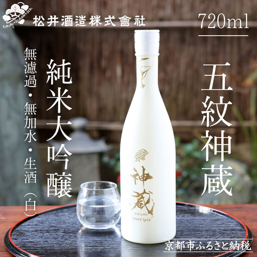【松井酒造】日本酒 神蔵 純米大吟醸 無濾過 無加水 生酒 720ml｜京都 人気シリーズ 日本酒
