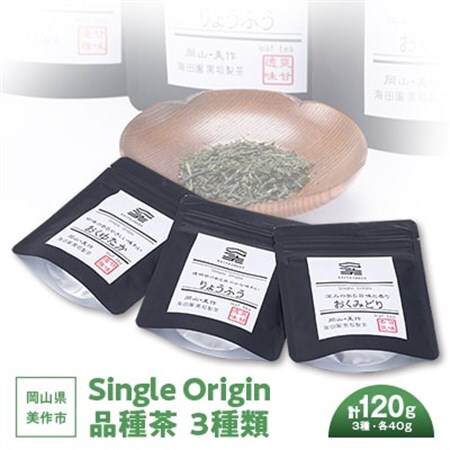 岡山県美作市産　Single Origin 品種茶　3種類(各40g)_飲料・ドリンク 茶葉・ティーバッグ 茶 _【1128633】