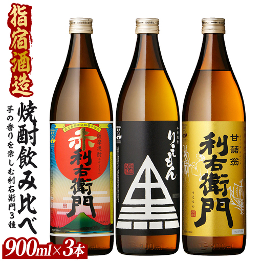 指宿酒造 芋焼酎「利右衛門（りえもん）」3本セット 900ml×3本 (ひご屋/IB013-045) 本格芋焼酎 本格焼酎 芋焼酎 芋 焼酎 利右衛門 りえもん いも さつまいも 酒 鹿児島