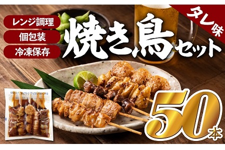 AB234.どーんと５０本！焼き鳥（タレ）1パック5種類×10パック